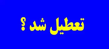 شنبه ۱۳ خرداد تعطیل شد ؟