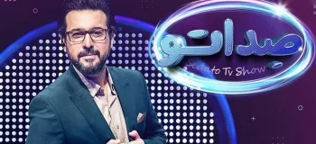 قابی جذاب از یاوران برنامه صداتو !