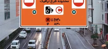 آیا ساعت طرح ترافیک تغییر کرده ؟