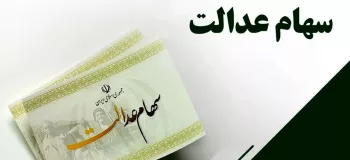 سود سهام عدالت به این شرط زودتر واریز می شود !