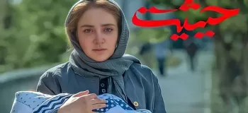 سریال حیثیت گمشده/ بازیگران، داستان و زمان پخش