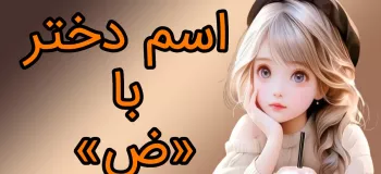 اگه بتونی یه اسم دختر با «ض» بگی، دیگه آخر هوشی !