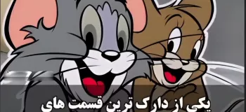 دارک ترین قسمت تام و جری که مناسب کودکان نیست !