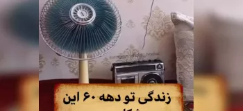 زندگی تو دهه ۶۰ این شکلی بود ....