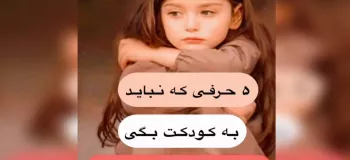 مامانای عزیز از این حرفا به کودکان دلبندتون نباید بزنید