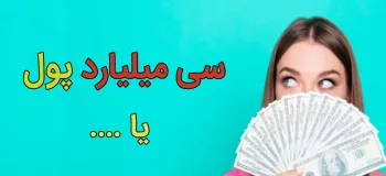 حاضری ۳۰ میلیارد بگیری اما .... ؟!