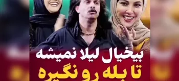 تلاش های مجتبی شفیعی برای بله گرفتن از لیلا اوتادی!