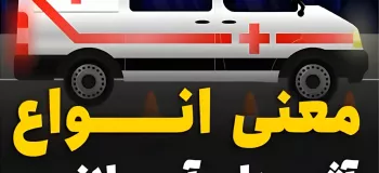 معنی آژیرهای آمبولانسو حتما یادبگیر که به دردت میخوره ؟!