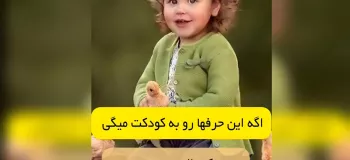 والدین سمی نباشید ... !!