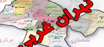 طرح تشکیل استان تهران غربی به کجا رسید ؟