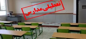 وضعیت آلودگی هوا و تعطیلی مدارس اصفهان فردا دوشنبه