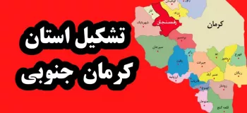 تشکیل استان جدید کرمان جنوبی تصویب شد ؟ (+خبرهای جدید)