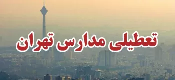کدام مدارس تهران فردا دوشنبه ۱۳ آذر تعطیل است؟