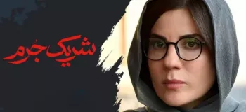 نقد و بررسی قسمت اول سریال شریک جرم/ شروع طوفانی!