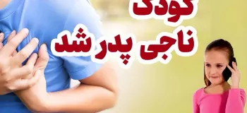 فیلم/ دختر بچه اصفهانی ناجی پدرش شد
