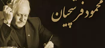 زندگینامه استادی بی تکرار محمود فرشچیان/ زندگی شخصی و هنری