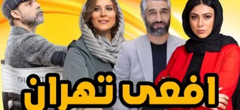 سریال افعی تهران کی پخش میشود ؟