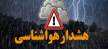 هشدار هواشناسی برای بارش های سنگین در این استان ها