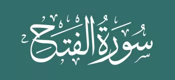 با خواندن سوره فتح در ماه رمضان یک سال از بلا محفوظ باش!