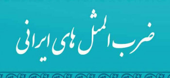 ضرب المثل یکی از گرسنگی مرد آن وقت دو تا دو تا نان بالای سرش می گذاشتند