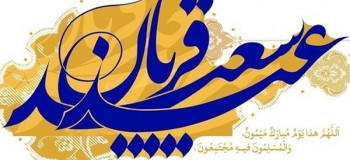پیام تبریک عید سعید قربان به برادر شوهر
