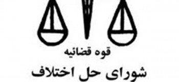 آدرس شوراهای حل اختلاف استان اصفهان