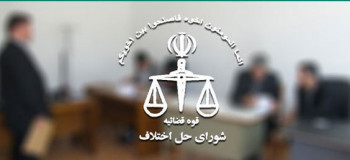 شورای حل اختلاف خانمیرزا استان چهارمحال و بختیاری