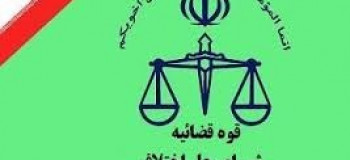 آدرس و تلفن شوراهای حل اختلاف آزادشهر استان گلستان