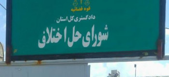 شوراهای حل اختلاف شهرستان رودبنه استان گیلان