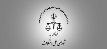 آدرس و تلفن شوراهای حل اختلاف شهرستان سنگر استان گیلان
