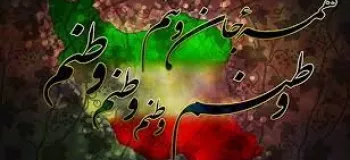 شعر کوتاه برای وطنم | عاشقانه ترین اشعار درباره وطنم ایران