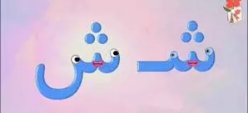 آموزش نشانه ش با شعر برای کودکان پیش دبستانی و کلاس اولی