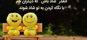 کپشن شاد | شادترین جملات عارفانه و خاص در مورد خوشبختی و خوشحالی