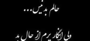 کپشن حال بد | متن سنگین حال خرابی و تنهایی و دل گرفتگی