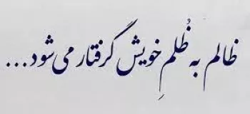 کپشن ظلم | جملات فاز سنگین و ادبی درباره ظلم