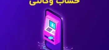 چگونه حساب وکالتی در بانک سپه باز کنیم ؟