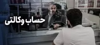 آموزش افتتاح حساب وکالتی در بانک صنعت و معدن