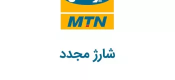 کدِ دستوری ایرانسل برای شارژ مجدد سیم کارت