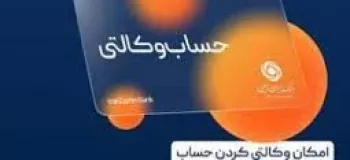 آموزش نحوه ایجاد حساب وکالتی در بانک ایران زمین