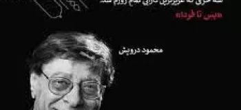 گلچینی عاشقانه و ناب از اشعار خاص و دلنشین محمود درویش