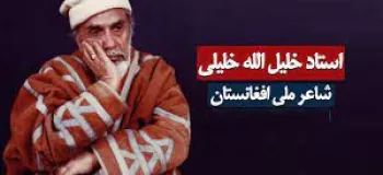 خاص ترین و زیباترین رباعیات شاعر افغانستانی خلیل الله خلیلی