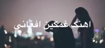 دانلود موزیک افغانی قدیمی فوق العاده غمگین
