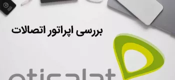 ویژگی های سیم کارت امارات اپراتور اتصالات (Etisalat)