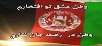 شعر افغانستانی فوق العاده غمگین بنام درد و رنج های وطن