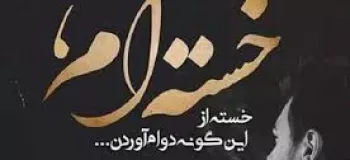 گزیده ناب ترین شعرها در وصف خستگی