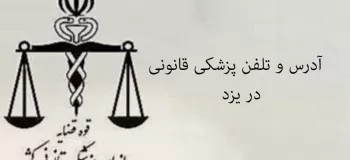 آدرس و تلفن پزشکی قانونی در یزد