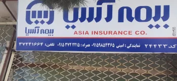 لیست نمایندگی های بیمه آسیا در اسفراین خراسان شمالی + آدرس و تلفن