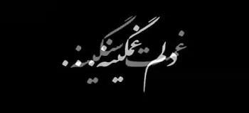 برگزیده اشعار ناب در وصف غم و مصیبت