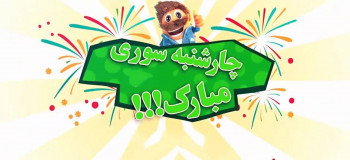گلچین خنده دارترین شعر طنز چهارشنبه سوری