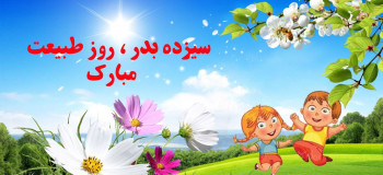 شعر برای ۱۳ بدر | زیباترین اشعار عاشقانه و طنز درباره ۱۳ بدر